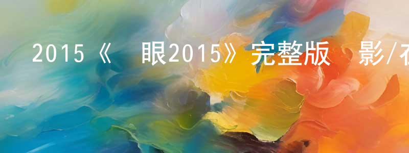 曹夢莎發布2015《詭眼2015》完整版電影/在線觀看/百度云-美劇天堂